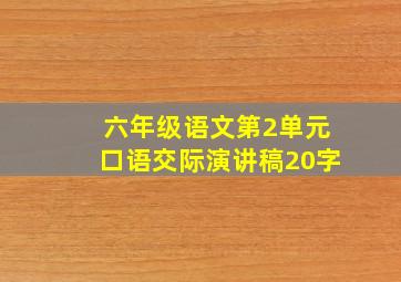 六年级语文第2单元口语交际演讲稿20字