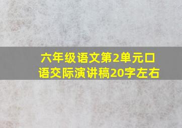 六年级语文第2单元口语交际演讲稿20字左右