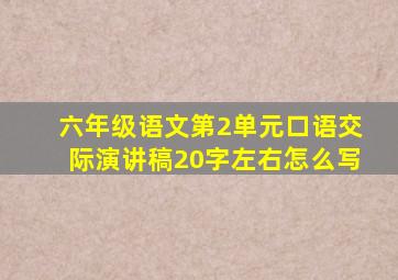 六年级语文第2单元口语交际演讲稿20字左右怎么写