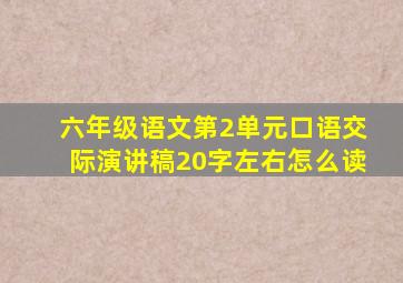 六年级语文第2单元口语交际演讲稿20字左右怎么读