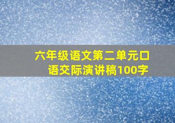 六年级语文第二单元口语交际演讲稿100字