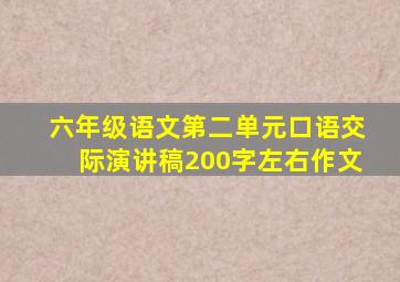 六年级语文第二单元口语交际演讲稿200字左右作文