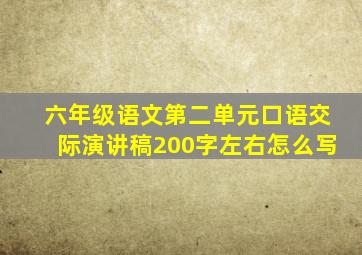 六年级语文第二单元口语交际演讲稿200字左右怎么写