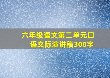 六年级语文第二单元口语交际演讲稿300字