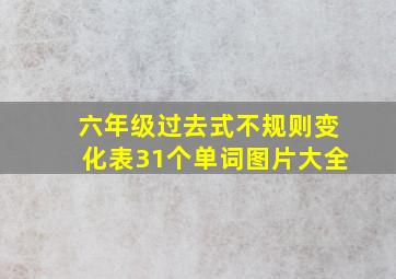 六年级过去式不规则变化表31个单词图片大全