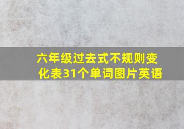 六年级过去式不规则变化表31个单词图片英语