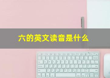 六的英文读音是什么