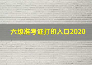 六级准考证打印入口2020