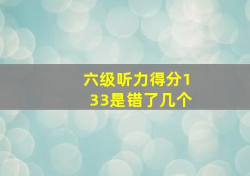 六级听力得分133是错了几个