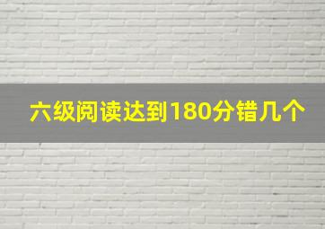 六级阅读达到180分错几个