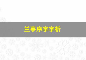 兰亭序字字析