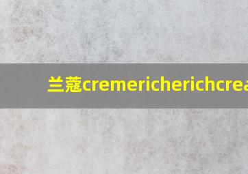 兰蔻cremericherichcream