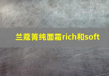 兰蔻箐纯面霜rich和soft