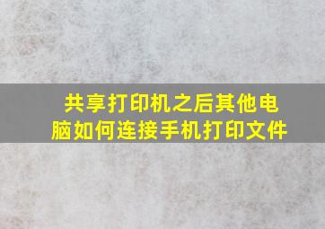 共享打印机之后其他电脑如何连接手机打印文件