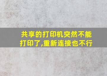 共享的打印机突然不能打印了,重新连接也不行