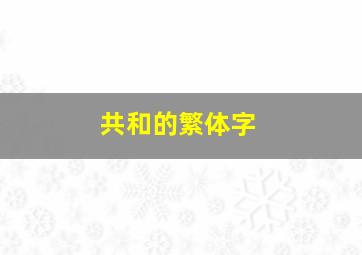 共和的繁体字