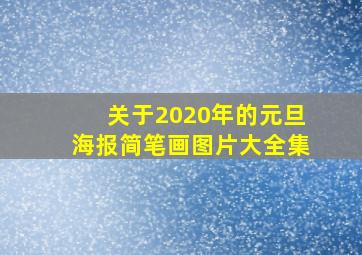 关于2020年的元旦海报简笔画图片大全集