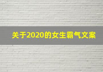 关于2020的女生霸气文案