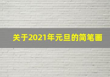 关于2021年元旦的简笔画