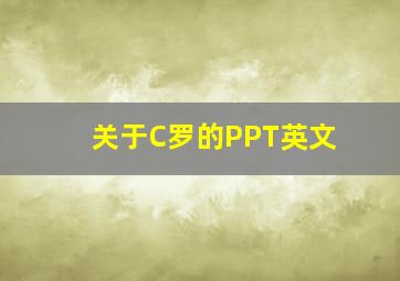 关于C罗的PPT英文