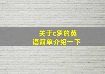 关于c罗的英语简单介绍一下