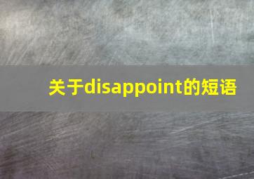 关于disappoint的短语