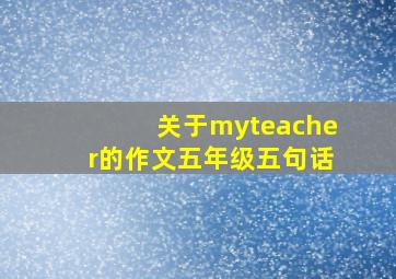 关于myteacher的作文五年级五句话