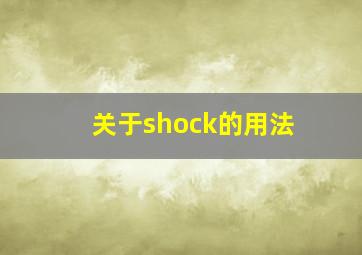 关于shock的用法