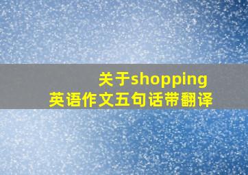 关于shopping英语作文五句话带翻译