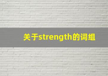 关于strength的词组