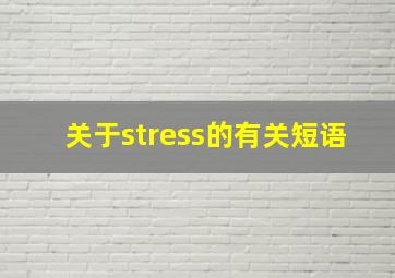 关于stress的有关短语