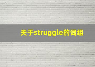 关于struggle的词组