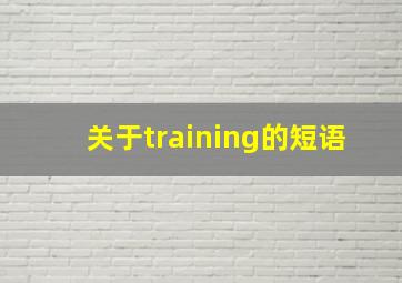 关于training的短语