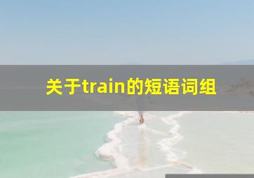 关于train的短语词组