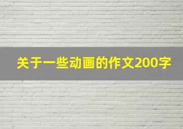 关于一些动画的作文200字