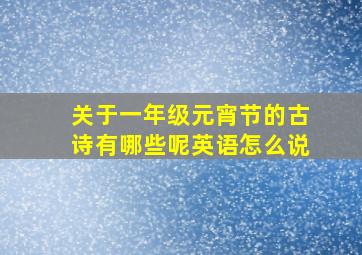 关于一年级元宵节的古诗有哪些呢英语怎么说