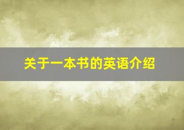 关于一本书的英语介绍