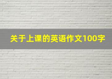 关于上课的英语作文100字