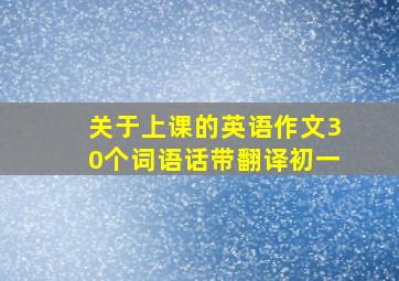 关于上课的英语作文30个词语话带翻译初一