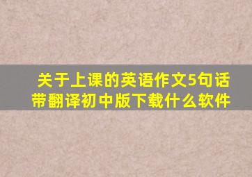 关于上课的英语作文5句话带翻译初中版下载什么软件