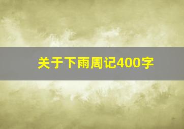 关于下雨周记400字