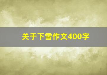 关于下雪作文400字