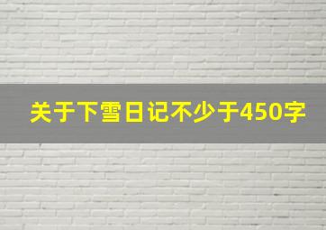 关于下雪日记不少于450字