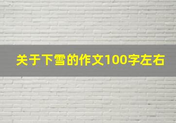 关于下雪的作文100字左右