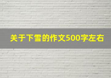 关于下雪的作文500字左右