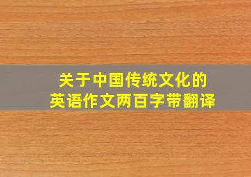 关于中国传统文化的英语作文两百字带翻译