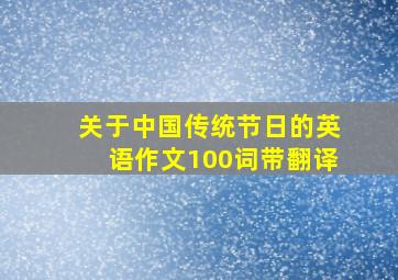 关于中国传统节日的英语作文100词带翻译