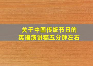 关于中国传统节日的英语演讲稿五分钟左右