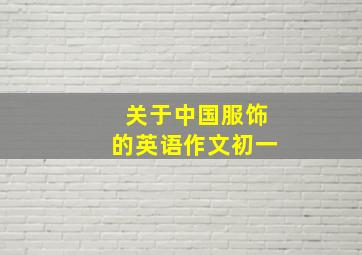 关于中国服饰的英语作文初一