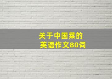 关于中国菜的英语作文80词